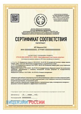 Сертификат квалификации участников закупки для ИП. Ефремов Сертификат СТО 03.080.02033720.1-2020